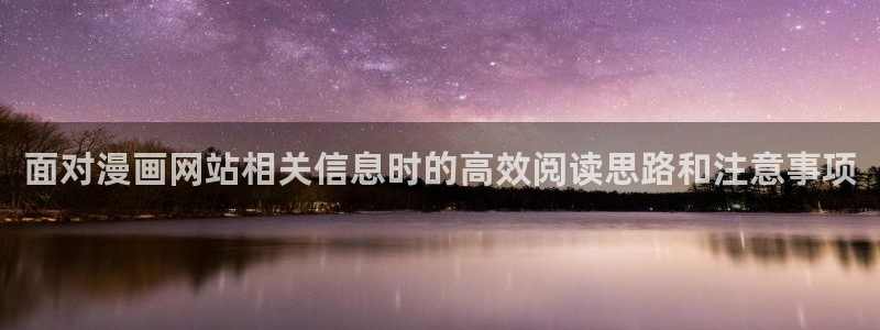 漫画岛热门作品榜：面对漫画网站相关信息时的高效阅读思路和注意事项