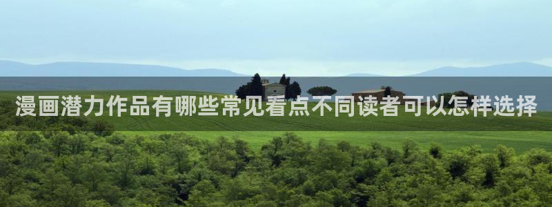 漫画岛热门推荐:漫画潜力作品有哪些常见看点不同读者可以怎样选择