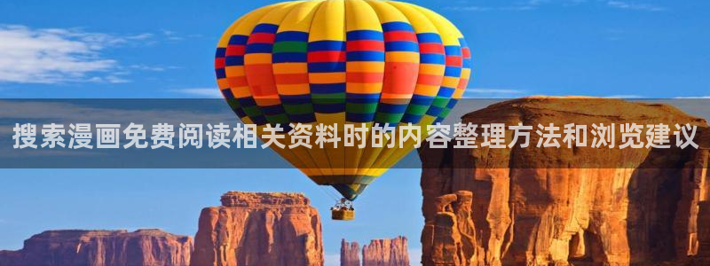 漫画岛热门连载漫画：搜索漫画免费阅读相关资料时的内容整理方法和浏览建议