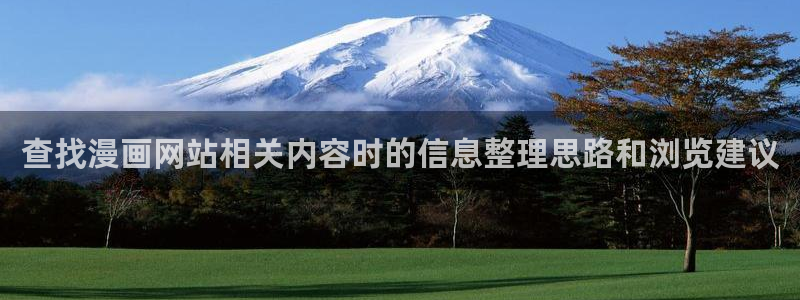 漫画岛收藏榜:查找漫画网站相关内容时的信息整理思路和浏览建议