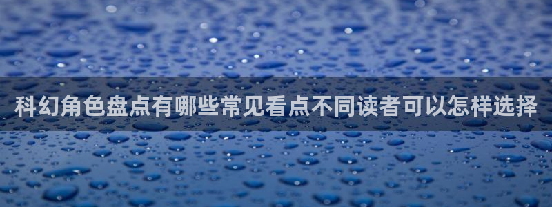 漫画岛连载漫画推荐：科幻角色盘点有哪些常见看点不同读者可以怎样选择