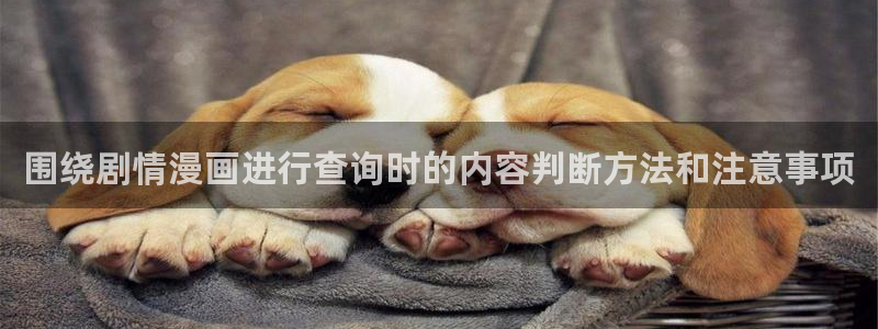 漫画岛网页入口导航：围绕剧情漫画进行查询时的内容判断方法和注意事项