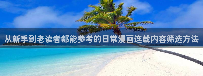 漫画岛漫画更新资讯:从新手到老读者都能参考的日常漫画连载内容筛选方法