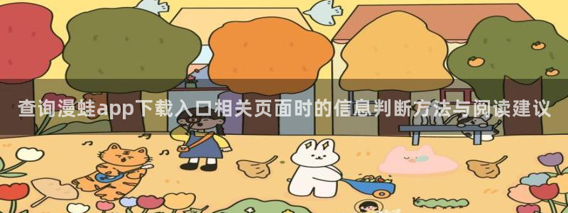 漫画岛网站:查询漫蛙app下载入口相关页面时的信息判断方法与阅读建议