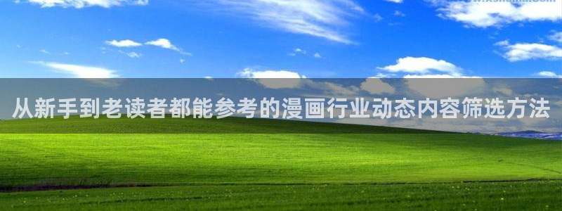 漫画岛国漫推荐:从新手到老读者都能参考的漫画行业动态内容筛选方法